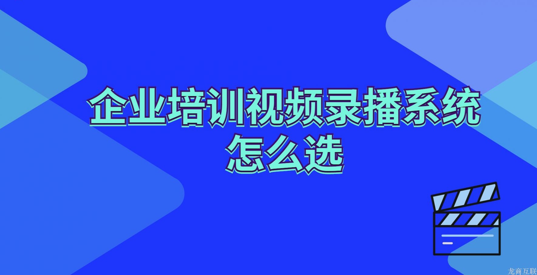 龙商互联济南企业培训视频录播系统怎么选？