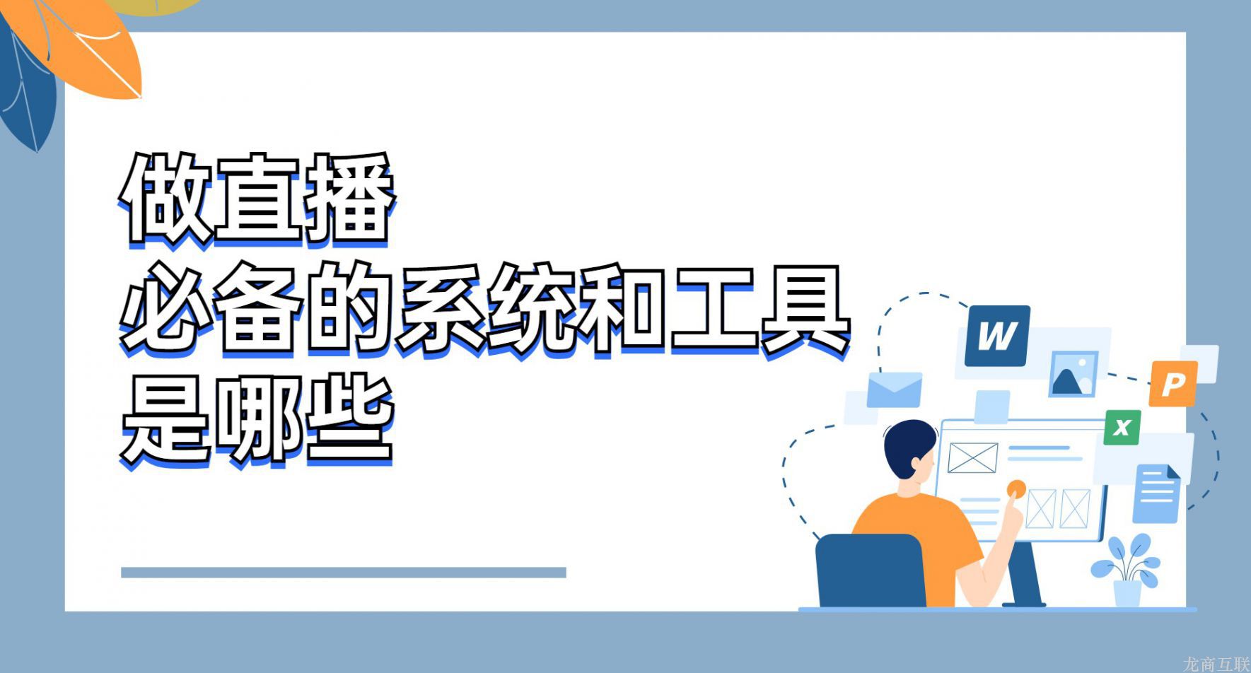 龙商互联济南做直播必备的系统和工具是哪些