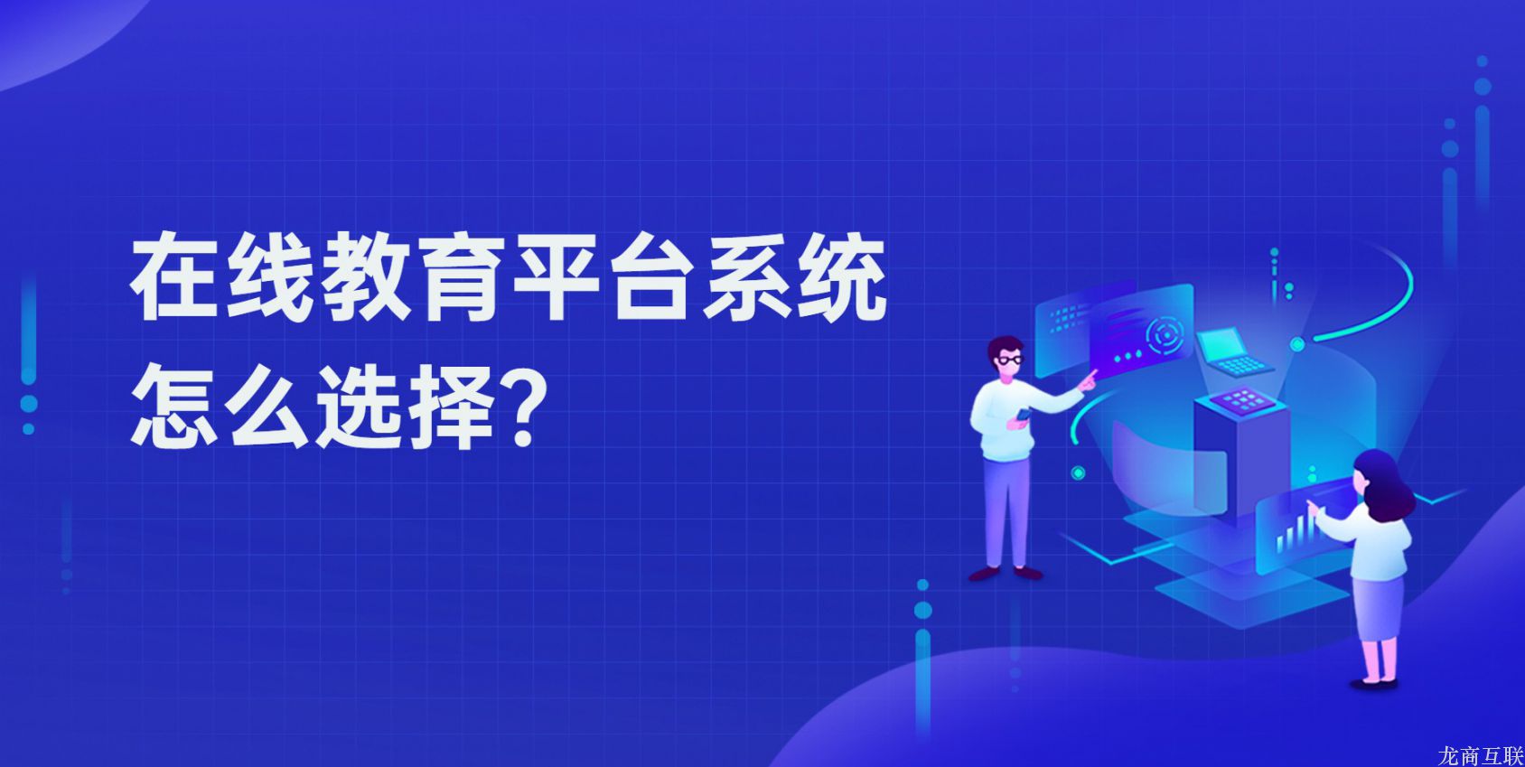 在线教育平台系统怎么选择？