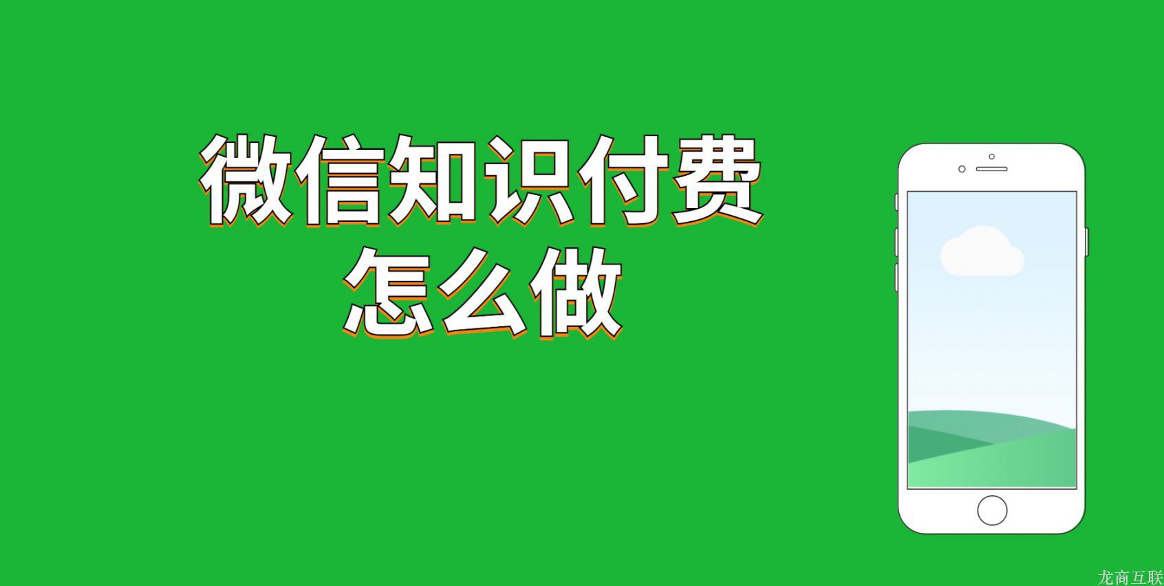 微信知识付费怎么做