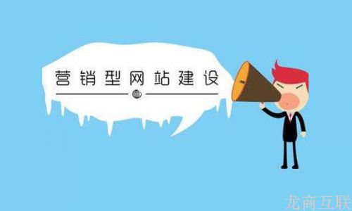 影响营销型网站成败的主要因素