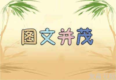 网站建设图文并茂