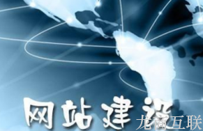 网站建设