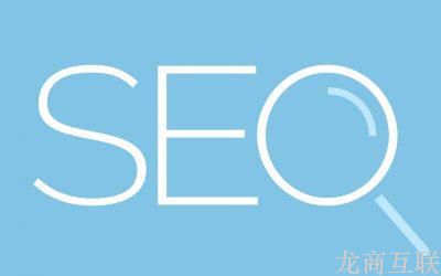 SEO优化