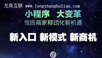 龙商互联济南为什么小程序是本地化推广的最佳渠道？