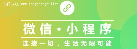 龙商互联济南小程序会颠覆哪些行业？