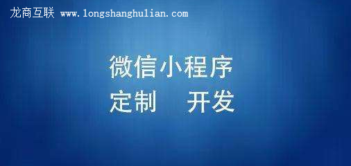 龙商互联济南小程序能给我们带来什么好处