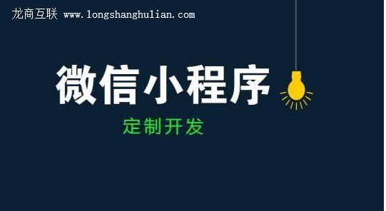 龙商互联济南小程序制作成本到底多少