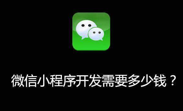 抖拓济南做一个微信小程序要花费多少钱？