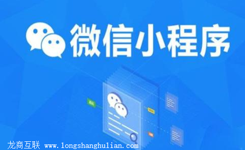 龙商互联济南微信小程序开发公司的微信小程序的应用价值在哪里