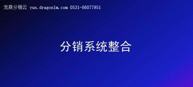 龙商互联济南微商城系统对于企业而言有什么优势？