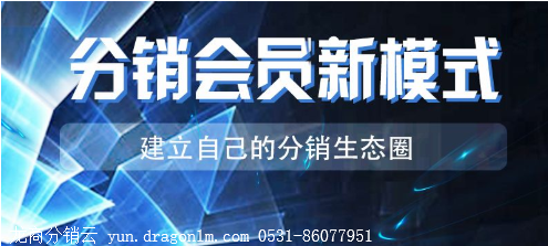 龙商互联济南如何选择微信三级分销系统？