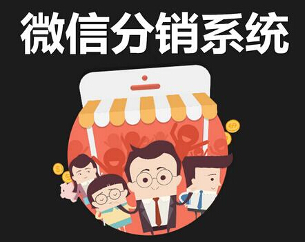 抖拓济南微信三级分销系统两个鲜明的特点