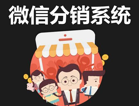 抖拓济南微信三级分销系统就是下线越多赚钱越快？