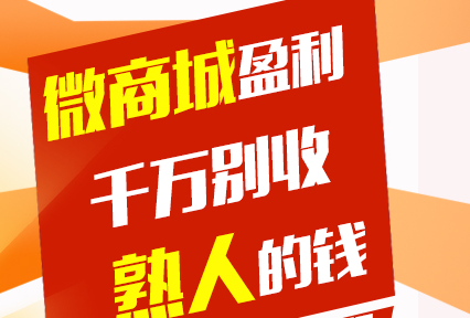抖拓济南微商城盈利模式，千万别收熟人的钱！