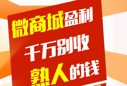 龙商互联济南微商城盈利模式，千万别收熟人的钱！