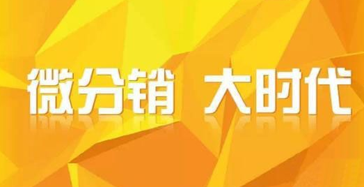 抖拓济南如何做好微商，微信三级分销系统线上售卖怎么做？