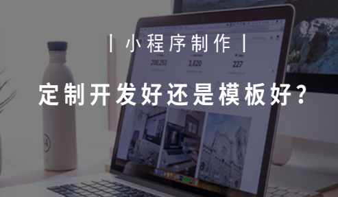 抖拓济南小程序制作-定制开发好还是模板好？