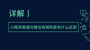 抖拓济南详解-小程序商城与微信商城到底有什么区别
