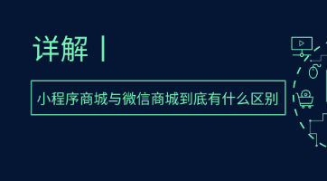 龙商互联济南详解-小程序商城与微信商城到底有什么区别