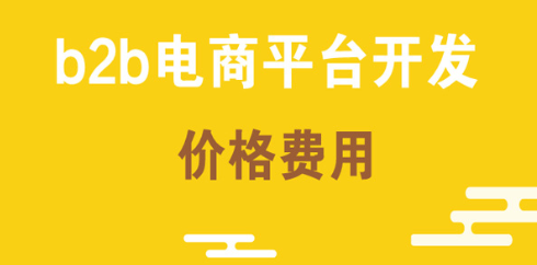 抖拓济南b2b电商平台开发价格费用