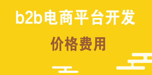 龙商互联济南b2b电商平台开发价格费用