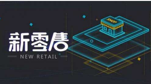 抖拓济南新零售定义：从新定义人、货、场；打造全新智能新零售