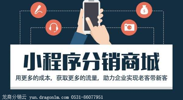 抖拓济南三级分销商城源码开发，分销模式微信小程序开发多少钱