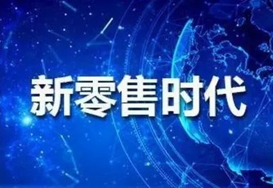 龙商互联济南新零售定义：从新定义人、货、场；打造全新智能新零售